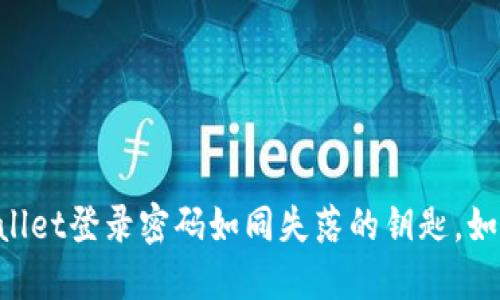 当你的TPWallet登录密码如同失落的钥匙，如何轻松找回？