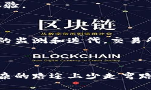 区块链交易所开发框架协议是指在构建区块链交易所时，用于规范和指导开发过程的一系列协议和标准。这些框架协议通常包括技术架构、数据交互标准、安全性要求、用户体验设计、合规性要求等内容，旨在帮助开发团队更有效地建立一个功能全面、安全可靠且用户友好的交易所。

### 关键要素

1. **技术架构**：框架协议会详细说明区块链交易所的整体技术架构，例如采用哪种区块链技术（如Ethereum、Hyperledger等），以及如何设计前端和后端的系统。

2. **数据交互标准**：为了保证不同系统之间的数据可以无缝对接，框架协议将定义API（应用程序接口）的标准，使得不同模块之间能够高效沟通。

3. **安全性要求**：区块链交易所涉及大量资金和数据，因此框架协议中会明确各种安全措施，例如采用哪些加密算法、如何进行身份验证、防止攻击（如DDoS攻击）的方案等。

4. **用户体验设计**：良好的用户体验是吸引用户和留住用户的关键。框架协议通常会包含关于用户界面的设计理念和原则。

5. **合规性要求**：随着区块链和数字货币的兴起，各国的政策和法规也在不断变化。框架协议中会提及如何确保交易所符合相关法律法规的要求。

### 开发流程

在了解框架协议的基本内容后，接下来讨论如何有效地利用这些协议来建立一个成功的区块链交易所。

#### 1. 需求分析
首先，开发团队需要明确区块链交易所的目标和需求，包括目标用户群体、交易对种类、交易模式等。这一步是成功的基础，毕竟，谁还没点小烦恼呢？

#### 2. 选择合适的技术栈
根据需求分析的结果，选择适合的技术栈（例如编程语言、数据库、区块链平台等）。在这个环节中，开发团队需要考虑技术的成熟度、社区支持度及未来的可扩展性。

#### 3. 架构设计
这一步是将框架协议应用于实际的设计中，架构师需要根据协议规定的技术架构，设计整体系统的架构图，包括前端、后端、数据库等各个组成部分。

#### 4. 系统开发
在设计出架构的基础上，开发团队可以开始编码工作。在这个阶段，开发者需遵循框架协议的数据交互标准，确保模块之间的数据能够有效传递。

#### 5. 安全测试
区块链交易所的安全性至关重要，因此在系统开发完成后，必须进行全面的安全测试。包括代码审计、渗透测试、负载测试等，确保系统能够抵御可能的攻击。

#### 6. 上线和运营
经过测试后，开发团队可以将系统正式上线。在上线后的运营中，团队需继续监测系统状态，及时处理用户反馈和bug，以维护用户体验。

### 持续迭代

区块链技术和市场环境都在迅速变化，因此交易所开发团队需要定期对系统进行更新和迭代，加入新的功能和用户体验。通过持续的监测和迭代，交易所才能在竞争中立于不败之地。

### 总结

开发一个区块链交易所是一个复杂而庞大的工程，需要协调我们提到的各个方面。框架协议就像是一本指南，帮助开发者在这条复杂的路途上少走弯路。希望通过对框架协议的理解，能够帮助更多的开发者成功创建出高效、安全的区块链交易所！