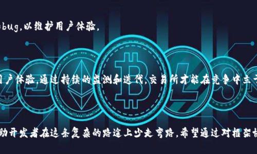 区块链交易所开发框架协议是指在构建区块链交易所时，用于规范和指导开发过程的一系列协议和标准。这些框架协议通常包括技术架构、数据交互标准、安全性要求、用户体验设计、合规性要求等内容，旨在帮助开发团队更有效地建立一个功能全面、安全可靠且用户友好的交易所。

### 关键要素

1. **技术架构**：框架协议会详细说明区块链交易所的整体技术架构，例如采用哪种区块链技术（如Ethereum、Hyperledger等），以及如何设计前端和后端的系统。

2. **数据交互标准**：为了保证不同系统之间的数据可以无缝对接，框架协议将定义API（应用程序接口）的标准，使得不同模块之间能够高效沟通。

3. **安全性要求**：区块链交易所涉及大量资金和数据，因此框架协议中会明确各种安全措施，例如采用哪些加密算法、如何进行身份验证、防止攻击（如DDoS攻击）的方案等。

4. **用户体验设计**：良好的用户体验是吸引用户和留住用户的关键。框架协议通常会包含关于用户界面的设计理念和原则。

5. **合规性要求**：随着区块链和数字货币的兴起，各国的政策和法规也在不断变化。框架协议中会提及如何确保交易所符合相关法律法规的要求。

### 开发流程

在了解框架协议的基本内容后，接下来讨论如何有效地利用这些协议来建立一个成功的区块链交易所。

#### 1. 需求分析
首先，开发团队需要明确区块链交易所的目标和需求，包括目标用户群体、交易对种类、交易模式等。这一步是成功的基础，毕竟，谁还没点小烦恼呢？

#### 2. 选择合适的技术栈
根据需求分析的结果，选择适合的技术栈（例如编程语言、数据库、区块链平台等）。在这个环节中，开发团队需要考虑技术的成熟度、社区支持度及未来的可扩展性。

#### 3. 架构设计
这一步是将框架协议应用于实际的设计中，架构师需要根据协议规定的技术架构，设计整体系统的架构图，包括前端、后端、数据库等各个组成部分。

#### 4. 系统开发
在设计出架构的基础上，开发团队可以开始编码工作。在这个阶段，开发者需遵循框架协议的数据交互标准，确保模块之间的数据能够有效传递。

#### 5. 安全测试
区块链交易所的安全性至关重要，因此在系统开发完成后，必须进行全面的安全测试。包括代码审计、渗透测试、负载测试等，确保系统能够抵御可能的攻击。

#### 6. 上线和运营
经过测试后，开发团队可以将系统正式上线。在上线后的运营中，团队需继续监测系统状态，及时处理用户反馈和bug，以维护用户体验。

### 持续迭代

区块链技术和市场环境都在迅速变化，因此交易所开发团队需要定期对系统进行更新和迭代，加入新的功能和用户体验。通过持续的监测和迭代，交易所才能在竞争中立于不败之地。

### 总结

开发一个区块链交易所是一个复杂而庞大的工程，需要协调我们提到的各个方面。框架协议就像是一本指南，帮助开发者在这条复杂的路途上少走弯路。希望通过对框架协议的理解，能够帮助更多的开发者成功创建出高效、安全的区块链交易所！
