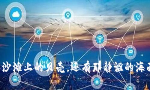 双花（Double Spending）是区块链和数字货币领域中的一个重要概念，指的是一种欺诈行为，在这种行为中，用户试图使用同一笔数字货币进行多次消费。

### 双花的工作原理

在传统金融系统中，每一笔交易都有一个中心化的记录（如银行），因此无法进行双花。在数字货币系统中，因为没有中心化的管理机构，所以就可能出现双花的情况。

想象一下，一个人同时试图用同一笔钱在两家不同的商店购物。如果没有一个可靠的记录系统来验证这笔钱的所有权，就可能导致两家商户都认为自己得到了付款，从而出现双花现象。

### 双花的类型

在数字货币中，双花可以分为几种类型：

1. **竞争性双花**：在这种情况下，欺诈者在同一时间向不同的接收方发送两笔交易，试图让网络确认其中一个交易。最终只有一个交易会被确认，而另一个交易将被拒绝。
   
2. **延迟双花**：欺诈者首先向商户发送支付，但随后在网络慢确认的情况下，发起另一笔交易以返回到其自己的地址。这种类型的双花依赖于网络确认时间的延迟。
   
3. **量子双花**：虽然目前量子计算尚未广泛应用，但理论上讲，量子计算机能够在不到一秒的时间内处理大量的交易验证，从而实现几乎即时的双花攻击。

### 双花的影响

双花的出现对整个数字货币网络的信任体系造成了严重威胁。如果用户无法信任自己所持有的数字货币不会被重复花费，那么整个系统的稳定性和信任度将受到影响。

不过，区块链技术通过其去中心化的特性和共识算法（如工作量证明和权益证明）来降低双花发生的概率。每个有效的区块都包含多笔交易，并通过网络节点的验证来达成共识。因此，即使有人试图进行双花行为，其他节点会通过验证和历史记录来阻止这一行为的成功。

### 如何防范双花

为了防止双花，用户、商户和区块链开发者可以采取一系列预防措施：

1. **等待确认**：在网络确认前，商户最好不要立即发货。比如，等到交易在区块链上经过几次确认后再进行交易，以降低双花的风险。
   
2. **使用多重确认**：有些商户采用多重签名的方式，要求不同的密钥才能完成交易，从而降低双花的可能性。
   
3. **增强网络安全**：确保使用安全、领先的区块链技术，防止网络受到攻击。

### 小结

双花现象虽然是区块链技术中的一个挑战，但通过不断的技术进步和用户教育，我们能够有效地降低其发生的几率。就如同潮水过后，留给我们的不仅是沙滩上的贝壳，还有那静谧的海面，只有扎实的基础才能令数字货币在未来抵御风浪。希望本文能够让您对此有更清晰的理解，同时也若有小烦恼，希望我们的解说能为您提供一些帮助！