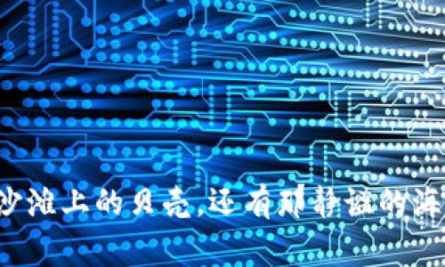 双花（Double Spending）是区块链和数字货币领域中的一个重要概念，指的是一种欺诈行为，在这种行为中，用户试图使用同一笔数字货币进行多次消费。

### 双花的工作原理

在传统金融系统中，每一笔交易都有一个中心化的记录（如银行），因此无法进行双花。在数字货币系统中，因为没有中心化的管理机构，所以就可能出现双花的情况。

想象一下，一个人同时试图用同一笔钱在两家不同的商店购物。如果没有一个可靠的记录系统来验证这笔钱的所有权，就可能导致两家商户都认为自己得到了付款，从而出现双花现象。

### 双花的类型

在数字货币中，双花可以分为几种类型：

1. **竞争性双花**：在这种情况下，欺诈者在同一时间向不同的接收方发送两笔交易，试图让网络确认其中一个交易。最终只有一个交易会被确认，而另一个交易将被拒绝。
   
2. **延迟双花**：欺诈者首先向商户发送支付，但随后在网络慢确认的情况下，发起另一笔交易以返回到其自己的地址。这种类型的双花依赖于网络确认时间的延迟。
   
3. **量子双花**：虽然目前量子计算尚未广泛应用，但理论上讲，量子计算机能够在不到一秒的时间内处理大量的交易验证，从而实现几乎即时的双花攻击。

### 双花的影响

双花的出现对整个数字货币网络的信任体系造成了严重威胁。如果用户无法信任自己所持有的数字货币不会被重复花费，那么整个系统的稳定性和信任度将受到影响。

不过，区块链技术通过其去中心化的特性和共识算法（如工作量证明和权益证明）来降低双花发生的概率。每个有效的区块都包含多笔交易，并通过网络节点的验证来达成共识。因此，即使有人试图进行双花行为，其他节点会通过验证和历史记录来阻止这一行为的成功。

### 如何防范双花

为了防止双花，用户、商户和区块链开发者可以采取一系列预防措施：

1. **等待确认**：在网络确认前，商户最好不要立即发货。比如，等到交易在区块链上经过几次确认后再进行交易，以降低双花的风险。
   
2. **使用多重确认**：有些商户采用多重签名的方式，要求不同的密钥才能完成交易，从而降低双花的可能性。
   
3. **增强网络安全**：确保使用安全、领先的区块链技术，防止网络受到攻击。

### 小结

双花现象虽然是区块链技术中的一个挑战，但通过不断的技术进步和用户教育，我们能够有效地降低其发生的几率。就如同潮水过后，留给我们的不仅是沙滩上的贝壳，还有那静谧的海面，只有扎实的基础才能令数字货币在未来抵御风浪。希望本文能够让您对此有更清晰的理解，同时也若有小烦恼，希望我们的解说能为您提供一些帮助！