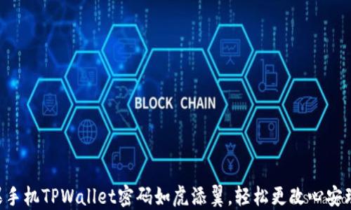 
苹果手机TPWallet密码如虎添翼，轻松更改心安理得！