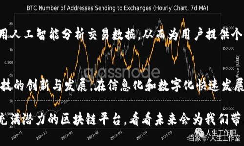 SKW（STK Worldwide）是一个基于区块链技术的平台，旨在提供一种去中心化的、兼容多种资产的支付解决方案。SKW的平台通常用于支持不同类型的数字资产和支付，从而推动全球交易的便利性和安全性。

SKW的核心特点
SKW区块链最大的一个特点是其去中心化，意味着没有单一的控制方，这样可以提高透明度和安全性。用户可以通过SKW平台实现快速且低成本的交易，随时随地进行金融活动。此外，这个平台支持多种加密货币的交易，方便了用户的多样化需求。

区块链的优势
在SKW区块链上，所有的交易数据都是不可篡改的，这为用户提供了一种信任基础。例如，当你进行一笔交易时，这笔交易会被记录在区块链上，任何人都可以查看，但谁都无法修改。这种安全机制在金融交易中尤为重要，可以有效地防止欺诈行为的发生。

用户体验的重要性
为了增强用户体验，SKW平台通常会设计简洁易用的界面，使得即使是没有技术背景的用户也能方便地进行交易。毕竟，谁不希望自己的交易过程顺畅无阻呢？“谁还没点小烦恼呢？”在使用区块链技术的初期，用户可能会遇到一些技术问题，但SKW的平台致力于提供全面的客户支持，帮助用户顺利解决问题。

生态系统的形成
SKW不仅仅是一个交易平台，更是一个充满活力的生态系统。它通过吸引开发者和企业参与，构建了一个多层次的应用环境。这就像一个繁华的市场，各种产品和服务在这里交替出现，用户能够找到适合自己的解决方案。在这个生态系统中，开发者们可以利用SKW的技术基础，构建创新的应用，而企业则可以通过这些应用满足市场上的各种需求。

未来发展趋势
随着区块链技术的不断发展，SKW平台也在不断提升自己的功能和服务。未来，SKW计划引入更多的金融科技，用以提升交易的速度和安全性。例如，利用人工智能分析交易数据，从而为用户提供个性化的投资建议。想象一下，当你的投资建议变得像量身定制的西装一样合身，这难道不是一件令人愉快的事情吗？

结论
通过以上的介绍，相信大家对SKW区块链有了更深入的了解。作为一个去中心化的平台，SKW不仅提供了安全和高效的交易服务，还在不断推动金融科技的创新与发展。在信息化和数字化快速发展的今天，SKW无疑是一个值得关注的区块链项目。

无论你是一名投资者，还是一个对区块链技术感兴趣的普通用户，SKW都可能为你的数字资产管理和交易提供新的思路和机遇。让我们一起关注这个充满潜力的区块链平台，看看未来会为我们带来怎样的惊喜吧！