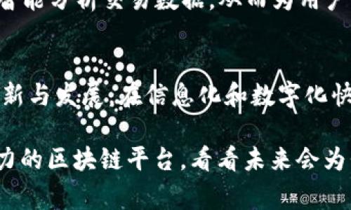 SKW（STK Worldwide）是一个基于区块链技术的平台，旨在提供一种去中心化的、兼容多种资产的支付解决方案。SKW的平台通常用于支持不同类型的数字资产和支付，从而推动全球交易的便利性和安全性。

SKW的核心特点
SKW区块链最大的一个特点是其去中心化，意味着没有单一的控制方，这样可以提高透明度和安全性。用户可以通过SKW平台实现快速且低成本的交易，随时随地进行金融活动。此外，这个平台支持多种加密货币的交易，方便了用户的多样化需求。

区块链的优势
在SKW区块链上，所有的交易数据都是不可篡改的，这为用户提供了一种信任基础。例如，当你进行一笔交易时，这笔交易会被记录在区块链上，任何人都可以查看，但谁都无法修改。这种安全机制在金融交易中尤为重要，可以有效地防止欺诈行为的发生。

用户体验的重要性
为了增强用户体验，SKW平台通常会设计简洁易用的界面，使得即使是没有技术背景的用户也能方便地进行交易。毕竟，谁不希望自己的交易过程顺畅无阻呢？“谁还没点小烦恼呢？”在使用区块链技术的初期，用户可能会遇到一些技术问题，但SKW的平台致力于提供全面的客户支持，帮助用户顺利解决问题。

生态系统的形成
SKW不仅仅是一个交易平台，更是一个充满活力的生态系统。它通过吸引开发者和企业参与，构建了一个多层次的应用环境。这就像一个繁华的市场，各种产品和服务在这里交替出现，用户能够找到适合自己的解决方案。在这个生态系统中，开发者们可以利用SKW的技术基础，构建创新的应用，而企业则可以通过这些应用满足市场上的各种需求。

未来发展趋势
随着区块链技术的不断发展，SKW平台也在不断提升自己的功能和服务。未来，SKW计划引入更多的金融科技，用以提升交易的速度和安全性。例如，利用人工智能分析交易数据，从而为用户提供个性化的投资建议。想象一下，当你的投资建议变得像量身定制的西装一样合身，这难道不是一件令人愉快的事情吗？

结论
通过以上的介绍，相信大家对SKW区块链有了更深入的了解。作为一个去中心化的平台，SKW不仅提供了安全和高效的交易服务，还在不断推动金融科技的创新与发展。在信息化和数字化快速发展的今天，SKW无疑是一个值得关注的区块链项目。

无论你是一名投资者，还是一个对区块链技术感兴趣的普通用户，SKW都可能为你的数字资产管理和交易提供新的思路和机遇。让我们一起关注这个充满潜力的区块链平台，看看未来会为我们带来怎样的惊喜吧！