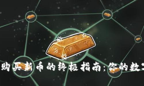 使用TP Wallet购买新币的终极指南：你的数字资产探险之旅