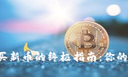 使用TP Wallet购买新币的终极指南：你的数字资产探险之旅