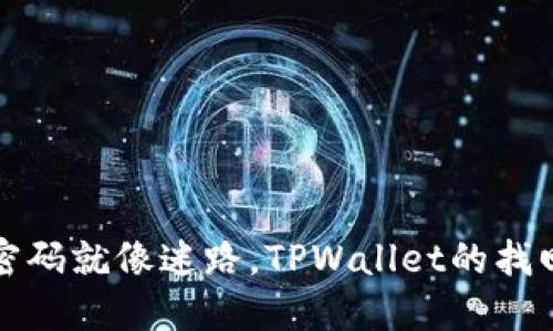 丢失密码就像迷路，TPWallet的找回之旅