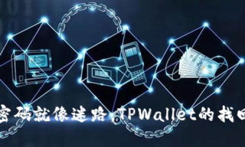 丢失密码就像迷路，TPWallet的找回之旅