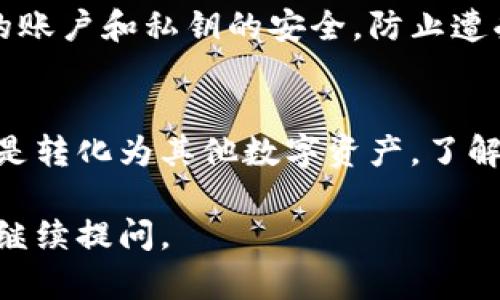 在TPWallet中出售USDT的步骤相对简单，以下是详细的指导：

第一步：打开TPWallet应用
首先，确保你已经下载并安装了TPWallet应用，并且已经完成注册以及钱包的设置。如果你还没有使用过TPWallet，你可以在应用商店中搜索“TPWallet”，然后下载安装。

第二步：登录你的账户
打开应用后，使用你的账户信息登录TPWallet。如果你设置了密码或其他身份验证方式，按照提示输入相关信息。

第三步：找到你的USDT资产
登录后，你会看到主页上展示的各种数字资产。在这其中找到USDT（泰达币），点击进入USDT的资产页面。

第四步：选择出售USDT的方式
在USDT资产页面，你会看到相关的交易选项。TPWallet通常会提供不同的交易市场选择，包括场外交易（OTC）和去中心化交易所（DEX）。根据你的需求选择一种合适的出售方式。

第五步：选择交易对
如果你选择了去中心化交易所，你需要选择一个合适的交易对，比如USDT/ETH或USDT/BTC等。如果你选择OTC交易，可以选择要出售的USDT数量，并查看买家的报价。

第六步：输入出售数量
在出售页面，输入你想要出售的USDT数量。请确保你输入的数量在可出售的范围内，一般来说会有最低交易限制。

第七步：确认交易信息
在你确认出售的数量和交易对后，请仔细检查交易信息。这包括价格、手续费以及最终到账的金额。有时候，在交易过程中系统可能会显示交易手续费，务必留意这一点。

第八步：进行交易
所有信息确认无误后，点击出售按钮。系统会提示你确认是否进行这个交易。请确保所有信息都正确无误，然后确认交易。

第九步：等待交易完成
一旦你提交出售请求，系统会进行处理，这个过程可能需要几分钟时间。你可以在交易记录中查看该交易的状态。如果交易成功，系统会将你售出的金额转到你的账户中。

第十步：提取资金
一旦USDT成功出售并到账，若你需要将资金转出到银行账户或者其他支付渠道，可以通过提现功能操作。根据TPWallet的提现规则，输入相关信息并确认提现请求。

小贴士
在出售USDT之前，建议先了解市场行情，以确保你能够获得最优交易价格。同时，要注意安全，确保你的账户和私钥的安全，防止遭受攻击。

总结
出售TPWallet中的USDT其实并不复杂，只需要按照上述步骤进行即可。无论是想要获取法定货币，还是转化为其他数字资产，了解如何出售USDT都是非常重要的。希望这篇指南能够帮助你顺利完成USDT的出售步骤，祝你交易愉快！

以上就是关于在TPWallet内出售USDT的详细步骤，希望能够帮助到你！如果还有其他相关问题，欢迎继续提问。