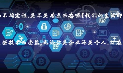 区块链技术链是指区块链系统中的数据结构和逻辑构成，帮助我们理解和应用这一创新技术。可以说，区块链就像是一个透明的账本，记录着每一个交易和信息的变化，而链则是这些信息相互连接的纽带。以下是区块链技术链的详细介绍。

### 什么是区块链？
什么是区块链？
区块链是一种分布式账本技术，它通过网络中多个节点的共同参与确保数据的安全性、透明性和不可篡改性。每一个区块都包含了一定数量的交易记录，而这些区块通过加密技术连接在一起，形成一条不可修改的“链”。也就是说，区块链就是一种在各个节点间分散存储和管理数据的方式。

### 区块链的结构
区块链的结构
想象一下，区块链就像是一本书，每一页都是一个区块，而每一页上都记录了许多交易的数据。当一页填满时，我们会翻到下一页，这样依次类推。而这些页码（区块）是被链接的，每一页都指向前一页，从而形成一个连续的链条。
在技术层面，每个区块通常包含以下几个部分：
ul
    li区块头：包含版本号、前一个区块的哈希值、时间戳和难度目标等信息。/li
    li交易数据：区块中实际记录的事务，列表形式展现。/li
    li区块尾：包括该区块的哈希值，保证整个链条的唯一性和完整性。/li
/ul

### 区块链的工作原理
区块链的工作原理
就像一位认真严谨的图书管理员，区块链在处理信息时十分讲究顺序和完整性。所有节点都在不断更新账本，但更新只有在大多数节点确认之后才能进行。这也是保证区块链安全性的重要方法之一。当新的区块产生时，网络中的节点都必须对这个区块进行验证，确保所有的交易都是有效的。

### 区块链的特点
区块链的特点
区块链技术有以下几个显著特点：
ul
    listrong去中心化：/strong没有任何中央管理机构，数据由所有节点共同维护。/li
    listrong透明性：/strong所有用户都可以查看历史交易记录，确保信息公开。/li
    listrong安全性：/strong每个区块都经过加密，且链条是不可篡改的。/li
    listrong高效性：/strong通过智能合约等自动化程序，提高交易的效率。/li
/ul

### 区块链的应用领域
区块链的应用领域
区块链技术的应用范围相当广泛，如今已经渗透到了金融、医疗、物流、版权保护等多个领域。就像一把万能钥匙，打开了许多新机会的大门。
ul
    listrong金融行业：/strong尤其是在数字货币方面，像比特币、以太坊等都是基于区块链的热门产品。/li
    listrong医疗行业：/strong区块链可以帮助记录病人的健康数据，确保信息的安全和隐私。/li
    listrong供应链管理：/strong通过区块链，能够追踪产品从生产到销售的每一个环节，保障质量。/li
    listrong版权保护：/strong艺术作品和知识产权的管理也开始使用区块链，确保创作者的权益。/li
/ul

### 区块链的未来
区块链的未来
随着技术的不断发展和完善，区块链的未来值得期待。有人形容未来的区块链就像是互联网二十年前的样子，充满了可能和不确定性。是不是有点兴奋呢？我们的生活即将因区块链的普及而产生变革，想象一下，或许不用再担心个人数据被泄露，也不用老是对那些繁琐的合同条款头痛不已。

### 结语
结语
通过以上的介绍，相信大家对区块链技术链有了更深入的了解。这项技术的应用依然在不断扩展，我们每个人都可能因为这些技术而受益。无论你是企业还是个人，站在区块链时代的前沿，将会拥有更多的机会。
谁还没点小烦恼呢？我们期待着在未来，区块链能够帮助我们解决各种问题，开启一个更美好的时代！

区块链技术链：数字世界的连接纽带