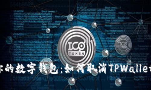 轻松掌控你的数字钱包：如何取消TPWallet签名授权？