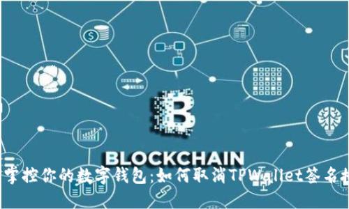 轻松掌控你的数字钱包：如何取消TPWallet签名授权？