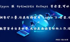 以太钱包矿工费不足？教