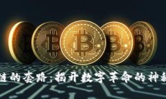 区块链的套路：揭开数字