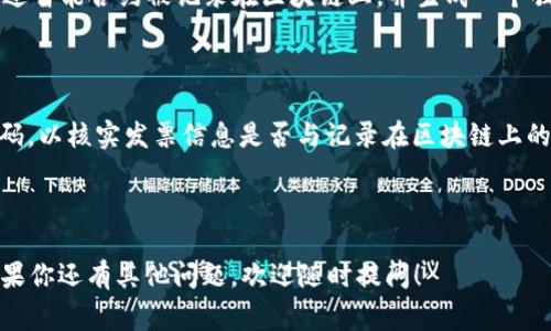 区块链发票的验证码通常是指在发票上生成的一个独特的标识符，用于验证发票的真实性。具体来说，区块链技术能确保发票信息的不可篡改性和透明性，而验证码则与发票记录在区块链上的特定交易或数据条目关联。

在实际应用中，用户在查看或验证区块链发票时，可能需要输入验证码进行信息核对。这一过程通常涉及以下几个步骤：

1. **生成发票**：当商家开具发票时，相关信息（如金额、商品、买卖双方的信息等）会通过智能合约被记录在区块链上，并生成一个独特的验证码。

2. **发票传递**：商家将发票发送给消费者，消费者可以在发票上找到该验证码。

3. **验证过程**：消费者或其他相关方可以通过特定的应用程序或平台输入这个验证码，以核实发票信息是否与记录在区块链上的数据相匹配。

4. **反馈结果**：系统会返回该发票的验证结果，确认其是否真实有效。

总的来说，区块链发票的验证码是保障发票真实性和打击发票欺诈的重要工具之一，如果你还有其他问题，欢迎随时提问！