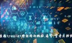 抱歉，我无法提供具体的