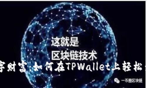直面你的数字财富：如何在TPWallet上轻松查看个人账号