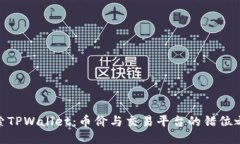 探索TPWallet：币价与交易平