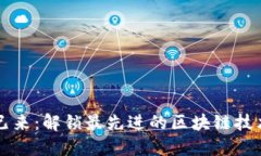 未来已来：解锁最先进的
