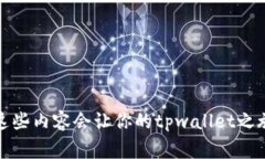 tpwallet授权意味着什么是个