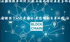 玖品通区块链是一个基于