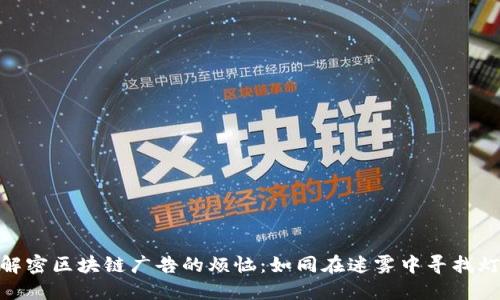 : 解密区块链广告的烦恼：如同在迷雾中寻找灯塔