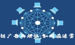 : 解密区块链广告的烦恼：
