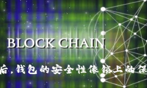 TPWallet取消授权后，钱包的安全性像锁上的保险箱，多了一层保护