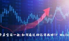 如同开启宝箱一般：如何