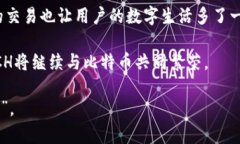 区块链BCH（Bitcoin Cash）是