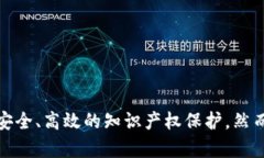 区块链知识产权（Intelle