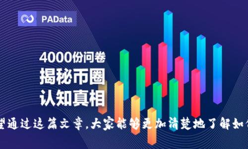 充矿工费的过程在数字货币的交易和区块链网络中是非常重要的一步，尤其是在使用tpwallet这类数字钱包时。下面，我们将详细阐述如何在tpwallet中充矿工费，确保你的交易能够顺利完成。

什么是矿工费？
矿工费（Transaction Fee）是用户在区块链上发起交易时，为了激励矿工将该交易打包进区块而支付的费用。简单来说，就像你在餐馆用餐后给服务员的小费一样，矿工费是对完成交易的“奖励”。不同区块链的矿工费结构有所不同，但无一例外，它都是交易能否顺利进行的关键因素。

tpwallet简介
tpwallet是一款功能强大的数字钱包，支持多种区块链资产的存储、转账及管理。界面友好，即使是数字货币的新手也能快速上手。除了基础的储存功能，tpwallet还提供了充矿工费的便捷方式，帮助用户顺利完成交易。

充矿工费的步骤
下面是如何在tpwallet中充矿工费的具体步骤：

h4步骤一：打开tpwallet应用/h4
首先，请确保你已经下载并安装了tpwallet应用，然后打开它。首页界面将展示你的资产概览。

h4步骤二：选择需要充值矿工费的资产/h4
在应用中，选择你想要发起交易的数字货币资产，点击进入该资产的管理页面。

h4步骤三：查看当前矿工费情况/h4
在资产管理页面，通常会有一个“交易”或“发送”的选项。选择这个选项后，你可以看到当前矿工费的建议值。这个建议值取决于网络的拥堵程度，网络越拥堵，矿工费通常就越高。

h4步骤四：余额是否足够/h4
在发送交易之前，确保你的钱包余额足够覆盖交易金额和矿工费。哈哈，谁还没点小烦恼呢，别让余额不足成为你的绊脚石哦！

h4步骤五：设置矿工费/h4
在交易页面，通常会有选项允许你手动调整矿工费。tpwallet可能会提供几档不同的手续费供你选择，从“普通”到“高”。根据你的需求选择合适的矿工费，记住，付费越高，交易的确认速度通常越快。

h4步骤六：确认交易/h4
当你完成矿工费的设置后，输入接收方地址和转账金额，确认无误后，点击“发送”按钮。此时，系统将提示你确认交易的全部信息，包括矿工费。同意后，交易将被广播到网络中。

注意事项
在充矿工费时，有几点需要注意：
ul
    li网络拥堵情况：矿工费高峰可能会导致确认时间延迟，可以查看一些区块链监测工具以了解当前网络状态。/li
    li余额管理：确保你的账户中有足够的余额来支付矿工费，避免因余额不足而导致交易失败。/li
    li手续费选择：根据你的实际需求选择合适的手续费，急需确认的交易可以选择更高的矿工费，以加快交易速度。/li
/ul

总结
充矿工费在数字货币交易中占据了不可或缺的地位。使用tpwallet充矿工费既简单又方便，通过合理的设置，可以满足你不同交易的需求。希望通过这篇文章，大家能够更加清楚地了解如何在tpwallet中充矿工费，顺利完成你的交易。无论是投资、交易还是日常使用，掌握好这一步，都将为你的数字货币之旅平添更多顺畅与乐趣！