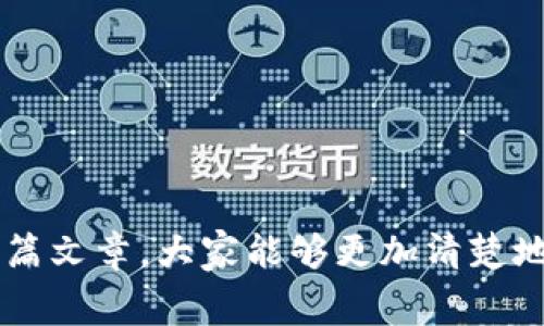 充矿工费的过程在数字货币的交易和区块链网络中是非常重要的一步，尤其是在使用tpwallet这类数字钱包时。下面，我们将详细阐述如何在tpwallet中充矿工费，确保你的交易能够顺利完成。

什么是矿工费？
矿工费（Transaction Fee）是用户在区块链上发起交易时，为了激励矿工将该交易打包进区块而支付的费用。简单来说，就像你在餐馆用餐后给服务员的小费一样，矿工费是对完成交易的“奖励”。不同区块链的矿工费结构有所不同，但无一例外，它都是交易能否顺利进行的关键因素。

tpwallet简介
tpwallet是一款功能强大的数字钱包，支持多种区块链资产的存储、转账及管理。界面友好，即使是数字货币的新手也能快速上手。除了基础的储存功能，tpwallet还提供了充矿工费的便捷方式，帮助用户顺利完成交易。

充矿工费的步骤
下面是如何在tpwallet中充矿工费的具体步骤：

h4步骤一：打开tpwallet应用/h4
首先，请确保你已经下载并安装了tpwallet应用，然后打开它。首页界面将展示你的资产概览。

h4步骤二：选择需要充值矿工费的资产/h4
在应用中，选择你想要发起交易的数字货币资产，点击进入该资产的管理页面。

h4步骤三：查看当前矿工费情况/h4
在资产管理页面，通常会有一个“交易”或“发送”的选项。选择这个选项后，你可以看到当前矿工费的建议值。这个建议值取决于网络的拥堵程度，网络越拥堵，矿工费通常就越高。

h4步骤四：余额是否足够/h4
在发送交易之前，确保你的钱包余额足够覆盖交易金额和矿工费。哈哈，谁还没点小烦恼呢，别让余额不足成为你的绊脚石哦！

h4步骤五：设置矿工费/h4
在交易页面，通常会有选项允许你手动调整矿工费。tpwallet可能会提供几档不同的手续费供你选择，从“普通”到“高”。根据你的需求选择合适的矿工费，记住，付费越高，交易的确认速度通常越快。

h4步骤六：确认交易/h4
当你完成矿工费的设置后，输入接收方地址和转账金额，确认无误后，点击“发送”按钮。此时，系统将提示你确认交易的全部信息，包括矿工费。同意后，交易将被广播到网络中。

注意事项
在充矿工费时，有几点需要注意：
ul
    li网络拥堵情况：矿工费高峰可能会导致确认时间延迟，可以查看一些区块链监测工具以了解当前网络状态。/li
    li余额管理：确保你的账户中有足够的余额来支付矿工费，避免因余额不足而导致交易失败。/li
    li手续费选择：根据你的实际需求选择合适的手续费，急需确认的交易可以选择更高的矿工费，以加快交易速度。/li
/ul

总结
充矿工费在数字货币交易中占据了不可或缺的地位。使用tpwallet充矿工费既简单又方便，通过合理的设置，可以满足你不同交易的需求。希望通过这篇文章，大家能够更加清楚地了解如何在tpwallet中充矿工费，顺利完成你的交易。无论是投资、交易还是日常使用，掌握好这一步，都将为你的数字货币之旅平添更多顺畅与乐趣！