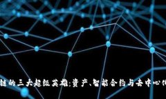 区块链的三大超级英雄：