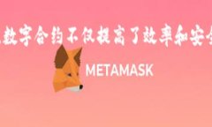 数字合约（Smart Contract）是