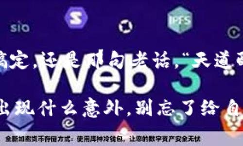 将狗狗币（Dogecoin）提现到TPWallet的过程其实并不复杂。以下是详细的步骤和注意事项，帮助你顺利将狗狗币转移到TPWallet。

### 一、什么是TPWallet？

首先，让我们简单介绍一下TPWallet。TPWallet是一款多币种的钱包应用，支持多种数字货币的存储和管理。它的操作简便、安全性高，很受用户喜爱。

### 二、提现前的准备工作

#### 1. 确保你拥有狗狗币

在提现之前，你需要确认你的账户中有狗狗币。你可以通过交易所（如币安、火币等）购买狗狗币，或者通过其他用户获取。

#### 2. 下载并设置TPWallet

如果你还没有TPWallet，请前往应用商店下载并安装。设置钱包时，请确保妥善保管助记词和私钥，这是你钱包的“生命线”，丢失后将无法恢复。

### 三、将狗狗币提现到TPWallet的步骤

#### 1. 登录你的交易所账户

使用你在交易所注册的账户信息登录。

#### 2. 找到“提现”选项

在交易所主界面上，通常会有一个“资产”或者“钱包”的菜单，点击进入后，找到“提现”选项。

#### 3. 选择提现的数字货币

在提现界面中选择“狗狗币（DOGE）”。

#### 4. 输入TPWallet地址

这一步非常重要！你需要将TPWallet中狗狗币的接收地址复制到交易所的提现地址框内。

在TPWallet中，你可以通过以下步骤找到狗狗币的接收地址：

- 打开TPWallet，选择狗狗币。
- 点击“接收”按钮，会显示你的DOGE地址，复制它。

让我们一起确认一下：你没有复制到别的地方吧？“一不小心，哭不停”。

#### 5. 输入提现金额

在提现页面，输入你想要提现的狗狗币数量。确认一下数量是否正确，如果额度不够，交易会失败哦。

#### 6. 完成安全验证

为安全起见，大多数交易所都会要求你进行身份验证或保护措施（如输入短信验证码和谷歌验证器等）。你需要根据提示完成验证。

#### 7. 确认提交

在填写完所有信息并完成验证后，点击确认提交。交易所会处理你的提现请求，一般情况下，这个过程会在几分钟到几小时内完成。

### 四、在TPWallet中查看到帐情况

在TPWallet中，点击“资产”页面，查看你的DOGE余额是否增加。如果没有增加，耐心等待一会儿，因为区块链的确认时间可能会有所不同。

### 五、常见问题解答

#### 1. 提现失败怎么办？

如果提现出现失败，一般信息会在交易所的通知中显示原因，比如地址错误或网络拥堵。务必确认你的接收地址无误，或者联系交易所客服咨询。

#### 2. TPWallet安全吗？

TPWallet采用高强度的安全措施，其私钥存储在用户的设备上，用户完全拥有数字资产的控制权。只要不泄露助记词和私钥，钱包是相对安全的。

### 六、总结

将狗狗币提现到TPWallet的过程看似复杂，但只要按照以上步骤认真进行，就能轻松搞定。还是那句老话，“天道酬勤”，只要你稍动动手指，就能让你的狗狗币安然无恙地入账。

希望这篇文章能够帮助你顺利提现，同时在数字货币的旅途中，保持愉快的心情！万一出现什么意外，别忘了给自己一点情绪的调节，“谁还没点小烦恼呢？”只要保持好心态，总会迎来阳光灿烂的一天。