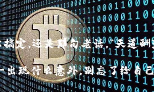 将狗狗币（Dogecoin）提现到TPWallet的过程其实并不复杂。以下是详细的步骤和注意事项，帮助你顺利将狗狗币转移到TPWallet。

### 一、什么是TPWallet？

首先，让我们简单介绍一下TPWallet。TPWallet是一款多币种的钱包应用，支持多种数字货币的存储和管理。它的操作简便、安全性高，很受用户喜爱。

### 二、提现前的准备工作

#### 1. 确保你拥有狗狗币

在提现之前，你需要确认你的账户中有狗狗币。你可以通过交易所（如币安、火币等）购买狗狗币，或者通过其他用户获取。

#### 2. 下载并设置TPWallet

如果你还没有TPWallet，请前往应用商店下载并安装。设置钱包时，请确保妥善保管助记词和私钥，这是你钱包的“生命线”，丢失后将无法恢复。

### 三、将狗狗币提现到TPWallet的步骤

#### 1. 登录你的交易所账户

使用你在交易所注册的账户信息登录。

#### 2. 找到“提现”选项

在交易所主界面上，通常会有一个“资产”或者“钱包”的菜单，点击进入后，找到“提现”选项。

#### 3. 选择提现的数字货币

在提现界面中选择“狗狗币（DOGE）”。

#### 4. 输入TPWallet地址

这一步非常重要！你需要将TPWallet中狗狗币的接收地址复制到交易所的提现地址框内。

在TPWallet中，你可以通过以下步骤找到狗狗币的接收地址：

- 打开TPWallet，选择狗狗币。
- 点击“接收”按钮，会显示你的DOGE地址，复制它。

让我们一起确认一下：你没有复制到别的地方吧？“一不小心，哭不停”。

#### 5. 输入提现金额

在提现页面，输入你想要提现的狗狗币数量。确认一下数量是否正确，如果额度不够，交易会失败哦。

#### 6. 完成安全验证

为安全起见，大多数交易所都会要求你进行身份验证或保护措施（如输入短信验证码和谷歌验证器等）。你需要根据提示完成验证。

#### 7. 确认提交

在填写完所有信息并完成验证后，点击确认提交。交易所会处理你的提现请求，一般情况下，这个过程会在几分钟到几小时内完成。

### 四、在TPWallet中查看到帐情况

在TPWallet中，点击“资产”页面，查看你的DOGE余额是否增加。如果没有增加，耐心等待一会儿，因为区块链的确认时间可能会有所不同。

### 五、常见问题解答

#### 1. 提现失败怎么办？

如果提现出现失败，一般信息会在交易所的通知中显示原因，比如地址错误或网络拥堵。务必确认你的接收地址无误，或者联系交易所客服咨询。

#### 2. TPWallet安全吗？

TPWallet采用高强度的安全措施，其私钥存储在用户的设备上，用户完全拥有数字资产的控制权。只要不泄露助记词和私钥，钱包是相对安全的。

### 六、总结

将狗狗币提现到TPWallet的过程看似复杂，但只要按照以上步骤认真进行，就能轻松搞定。还是那句老话，“天道酬勤”，只要你稍动动手指，就能让你的狗狗币安然无恙地入账。

希望这篇文章能够帮助你顺利提现，同时在数字货币的旅途中，保持愉快的心情！万一出现什么意外，别忘了给自己一点情绪的调节，“谁还没点小烦恼呢？”只要保持好心态，总会迎来阳光灿烂的一天。