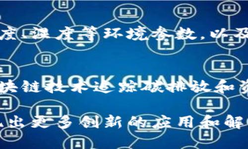 区块链技术在物流行业的应用潜力巨大，能够提高透明度、效率和安全性。以下是一些区块链物流研究方向的示例：

1. **供应链可追溯性**
   研究如何利用区块链技术实现产品在整个供应链上的可追溯性，包括从原材料采购到最终消费者手中的每一个环节，都可以通过区块链进行记录和查询。

2. **智能合约**
   探讨智能合约如何帮助自动化和物流流程，比如在货物运输中的支付和交付环节，基于条件自动执行合约，从而减少人为干预和错误。

3. **数据共享与隐私保护**
   研究在保障各方企业之间数据共享的同时，如何保护数据隐私，确保商业机密不被泄露，尤其是在多方参与的物流协作中。

4. **去中心化的仓储管理**
   通过区块链创建一个去中心化的仓储管理系统，使得不同的物流提供者能够共享仓储资源，提高仓储的利用率和效率。

5. **消除假货**
   研究区块链如何有效防止假冒产品流入市场，通过在区块链上记录产品的来源和流通路径，确保产品的真实性。

6. **物流成本分析**
   确定如何利用区块链技术进行运输和仓储成本的透明化，以便企业能够更好地分析和控制物流成本。

7. **国际贸易中的应用**
   探索区块链在国际贸易物流中的应用，研究如何简化跨境运输的文书工作和审批流程，提高效率。

8. **实时数据监控**
   研究如何通过区块链实现运输过程中的实时数据监控，包括温度、湿度等环境参数，以及运输状态的实时反馈。

9. **可持续物流**
   探索区块链在推动可持续物流管理中的作用，包括如何利用区块链技术追踪碳排放和资源使用情况，提高环保意识。

区块链技术在物流领域的研究方向尚在不断发展，未来可能会涌现出更多创新的应用和解决方案。