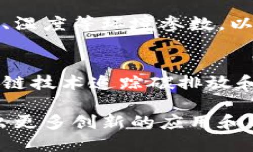 区块链技术在物流行业的应用潜力巨大，能够提高透明度、效率和安全性。以下是一些区块链物流研究方向的示例：

1. **供应链可追溯性**
   研究如何利用区块链技术实现产品在整个供应链上的可追溯性，包括从原材料采购到最终消费者手中的每一个环节，都可以通过区块链进行记录和查询。

2. **智能合约**
   探讨智能合约如何帮助自动化和物流流程，比如在货物运输中的支付和交付环节，基于条件自动执行合约，从而减少人为干预和错误。

3. **数据共享与隐私保护**
   研究在保障各方企业之间数据共享的同时，如何保护数据隐私，确保商业机密不被泄露，尤其是在多方参与的物流协作中。

4. **去中心化的仓储管理**
   通过区块链创建一个去中心化的仓储管理系统，使得不同的物流提供者能够共享仓储资源，提高仓储的利用率和效率。

5. **消除假货**
   研究区块链如何有效防止假冒产品流入市场，通过在区块链上记录产品的来源和流通路径，确保产品的真实性。

6. **物流成本分析**
   确定如何利用区块链技术进行运输和仓储成本的透明化，以便企业能够更好地分析和控制物流成本。

7. **国际贸易中的应用**
   探索区块链在国际贸易物流中的应用，研究如何简化跨境运输的文书工作和审批流程，提高效率。

8. **实时数据监控**
   研究如何通过区块链实现运输过程中的实时数据监控，包括温度、湿度等环境参数，以及运输状态的实时反馈。

9. **可持续物流**
   探索区块链在推动可持续物流管理中的作用，包括如何利用区块链技术追踪碳排放和资源使用情况，提高环保意识。

区块链技术在物流领域的研究方向尚在不断发展，未来可能会涌现出更多创新的应用和解决方案。