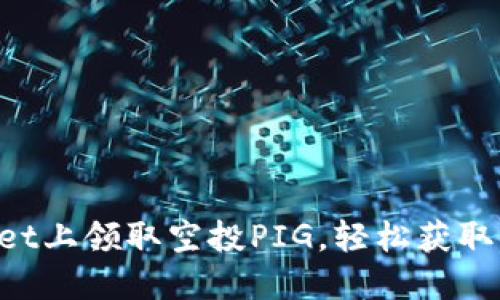如何在TPWallet上领取空投PIG，轻松获取你的数字礼物！