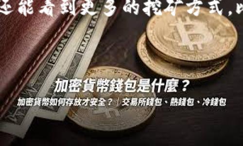 区块链挖矿机是在数字货币网络中进行交易验证和区块生成的一种专用计算机。挖矿的过程可以类比为一场全球性的“寻宝游戏”，参与者通过解密数学难题来寻找“宝藏”，而这个“宝藏”就是新生成的加密货币。当矿工成功地找到一个新的区块后，他们不仅会获得一定数量的加密货币作为奖励，还能为整个网络的安全性和稳定性作出贡献。

接下来，我将对区块链挖矿机的工作原理、类型、优缺点以及如何选择合适的挖矿机等方面进行详细介绍。

1. 区块链挖矿机的工作原理

想象一下，你正在参加一个寻宝游戏。所有的参赛者都在寻找同一个宝藏，而每找到一次，就会发出欢快的音乐。挖矿的过程就是这样的：矿工们通过处理网络中的数据，验证每一笔交易，并将其打包成一个区块。然后，他们需要使用强大的计算能力，解决一个复杂的数学问题。当有矿工成功解出这个问题后，网络会确认该矿工的解答，新的区块就会被添加到区块链中。

为了便于理解，我们可以把这个过程比作是在图书馆里找书。每个矿工都是图书馆的读者，而区块链则是图书馆的书籍。矿工需要快速找到书籍（即解决数学难题）并将其归还（将区块添加到链上）。只有找到书籍最快的人才能获取奖励！因此，谁的挖矿机计算能力更强，谁就更有可能成为“快速读者”。

2. 区块链挖矿机的类型

市面上的挖矿机种类繁多，可以根据不同的需求和矿工的预算进行选择。通常来说，挖矿机分为以下几种类型：

ul
    listrongASIC挖矿机：/strong类似于获得了特殊帖子的小图书馆管理员，他们专门负责某一类书籍的管理，只有专门为某个特定用途而设计，效率极高。/li
    listrongGPU挖矿机：/strong就像一位多才多艺的读者，能够处理多种类型的图书。他们通常由多块图形处理单元（显卡）组成，适于多种加密货币的挖矿。/li
    listrongFPGA挖矿机：/strong这是一种灵活可编程的挖矿机，像是一位可以即兴表演的读者，可以随时根据不同的需要调整自己的阅读策略。/li
    listrong云挖矿：/strong相当于一个虚拟的图书馆，用户不需要购买自己的设备，而是通过租赁云服务器的算力来进行挖矿。/li
/ul

3. 区块链挖矿机的优缺点

任何事物都有其优缺点，区块链挖矿机也不例外。我们可以把挖矿机看作是一把双刃剑，左边锋利，右边也可能伤人。

h4优点：/h4
ul
    listrong经济收益：/strong通过挖矿，可以获得相应数量的数字货币，尤其在价格上涨时，收益可观。/li
    listrong网络安全：/strong挖矿增加了整个网络的安全性，更多的矿工参与意味着网络保护得更好。/li
    listrong技术学习：/strong通过挖矿，用户可以深入了解区块链技术及其背后的原理。/li
/ul

h4缺点：/h4
ul
    listrong高门槛：/strong挖矿需要一定的技术背景、硬件投入和电力支持，并不适合所有人。/li
    listrong环境影响：/strong随着挖矿规模的扩大，能源消耗问题成为全球关注的焦点。/li
    listrong市场风险：/strong数字货币价格波动剧烈，投资挖矿需要谨慎评估风险。/li
/ul

4. 如何选择适合自己的区块链挖矿机

如今，市面上有各种各样的挖矿机，选择合适的设备就像在琳琅满目的书籍中找到一本适合自己的书，或许有一点小烦恼——“到底该选哪个呢？”

选择挖矿机时，可以考虑以下几个因素：

ul
    listrong预算：/strong首先要明确你愿意投入多少资金，合理的预算能够帮助你更快找到目标。/li
    listrong使用目的：/strong确定你想要挖掘的币种，不同币种对设备的需求不同。/li
    listrong电力成本：/strong挖矿机运行需要消耗大量电力，电力成本的高低直接影响到你的收益。/li
    listrong散热和噪音：/strong考虑到设备长时间运行所产生的热量和噪音，选择能有效散热并噪音控制较好的设备会更为舒适。/li
/ul

5. 结语：挖矿的未来

区块链挖矿不仅是一场经济游戏，更是一场智力较量。随着技术的不断发展，挖矿的方式和设备也在不断演变。也许在未来，我们不仅能够看到更高效的挖矿机出现，也许还能看到更多的挖矿方式，比如使用可再生能源进行挖矿。

无论挖矿的未来如何，作为参与者的我们，或许还需要继续关注市场的变化，积极学习，才能在这场寻找“宝藏”的游戏中立于不败之地！

总之，区块链挖矿就像是经历一场精彩的冒险，我们需要利用合适的工具，做好准备，才能获得那份独特的“宝藏”。