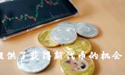 区块链空投是指在区块链和加密货币领域中，一种将新发行的代币或加密货币免费分发给特定用户群体的活动。这通常是项目方为了推广新项目、扩大用户基础、增加代币的流通度或奖励持币用户的一种市场营销策略。

### 区块链空投的基本概念

区块链空投的操作可以追溯到几年前，最初的目的在于募集项目的关注度和提升社区的参与度。通常，项目团队会在某些特定条件下，向用户发放一定数量的新代币。这些条件可能包括：

1. **持有特定的加密货币**：用户需要在某个特定日期之前持有某种加密货币，停车场就会把新代币空投到这些用户的数字钱包中。
   
2. **完成社交任务**：用户需要在社交媒体平台上关注项目的账号，转发特定的帖子，或者参与讨论等。
   
3. **注册、登录或参与活动**：用户需要在项目的网站上注册账户，并完成一些简单的任务。

### 空投的类型

区块链空投的类型多种多样，主要包括：

#### 1. 利益相关者空投

这类空投通常是向持有特定代币的用户分发新代币。例如，如果你在某个日期持有以太坊，你将自动收到新项目的代币。

#### 2. 社交媒体空投

用户需要在社交媒体上执行特定的动作，比如转发、评论或者点赞，来获得空投的资格。个人信息和社交互动在这里非常重要。

#### 3. 测试网空投

开发者为了测试平台，会向用户分发代币。用户可以通过在测试网中执行操作来获得这些代币。

#### 4. 随机空投

这是最简单也是最有趣的一种方式。项目方会随机将代币分发给一些用户，完全依赖于运气。

### 空投的目的

对于项目方来说，空投的目的不仅在于分发代币，还有以下几个方面：

- **引起关注**：通过空投活动，项目可以迅速引起公众的关注，激活社区讨论。
  
- **激励用户参与**：免费的代币让更多用户愿意参与进来，增加他们的粘性。

- **建立生态系统**：通过分散代币，项目能够建立良好的用户基础，同时为未来的生态发展奠定基础。

- **增加代币流通性**：空投新代币使其更易于流通，从而增加了市场的活跃度。

### 如何参与空投

对于广大用户来说，参与空投非常简单，只需按照项目团队提供的步骤执行。这些步骤通常包括：

1. 关注项目团队的社交媒体或加入社区群组。
2. 确保你的钱包中存有特定代币（如果空投是针对持币用户的）。
3. 按要求完成社交或注册任务。
4. 等待空投的到来，通常会在预定的时间向符合条件的钱包地址分发代币。

### 注意事项

虽然空投听起来很诱人，但用户在参与时仍需谨慎：

- **保持警惕**：有些空投可能是诈骗行为，确保项目有可信赖的背景。
  
- **不要泄露私钥**：任何要求你提供私钥的空投活动都是骗局。

- **了解税务问题**：某些地区可能会对获得的免费代币收取税款，务必提前了解相关法律法规。

### 总结

区块链空投是一个激动人心的市场营销策略，通过向用户分发免费代币来增加参与度和用户基础。虽然空投为用户提供了获得新代币的机会，但参与时依然需要注意项目的真实性和安全性。希望通过本文的介绍，大家能够对区块链空投有一个更深刻的理解！
