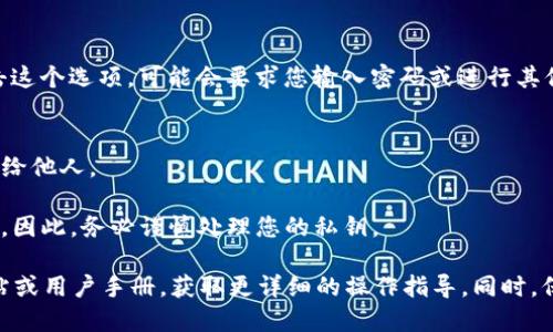 要查找您在 TPWallet 中的私钥，可以按照以下步骤：

1. **打开 TPWallet 应用**：
   - 首先确保您已安装 TPWallet，并使用您的账户信息登录。

2. **选择您的钱包**：
   - 在主界面上，选择您想要查找私钥的钱包。通常情况下，您可能有多个钱包，因此请确保选择的是正确的。

3. **查看钱包详细信息**：
   - 在选择的钱包页面，您通常会看到“钱包信息”或“钱包详情”选项。

4. **查找私钥**：
   - 在钱包详细信息中，应该有一个“导出私钥”或类似的选项。点击这个选项，可能会要求您输入密码或进行其他安全验证，以确保只有您能访问该信息。

5. **安全处理私钥**：
   - 确保在一个安全的环境中查看和存储您的私钥，切勿将其分享给他人。

请注意，私钥是访问您加密资产的关键，如果泄露，可能导致资产被盗。因此，务必谨慎处理您的私钥。

如果您在查找过程中遇到任何问题，建议查看 TPWallet 的官方网站或用户手册，获取更详细的操作指导。同时，保持应用程序的更新，以确保您使用的是最新版本以获得最佳安全性。