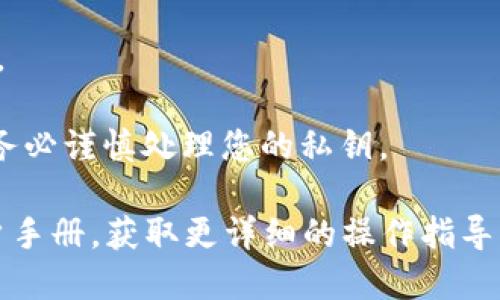 要查找您在 TPWallet 中的私钥，可以按照以下步骤：

1. **打开 TPWallet 应用**：
   - 首先确保您已安装 TPWallet，并使用您的账户信息登录。

2. **选择您的钱包**：
   - 在主界面上，选择您想要查找私钥的钱包。通常情况下，您可能有多个钱包，因此请确保选择的是正确的。

3. **查看钱包详细信息**：
   - 在选择的钱包页面，您通常会看到“钱包信息”或“钱包详情”选项。

4. **查找私钥**：
   - 在钱包详细信息中，应该有一个“导出私钥”或类似的选项。点击这个选项，可能会要求您输入密码或进行其他安全验证，以确保只有您能访问该信息。

5. **安全处理私钥**：
   - 确保在一个安全的环境中查看和存储您的私钥，切勿将其分享给他人。

请注意，私钥是访问您加密资产的关键，如果泄露，可能导致资产被盗。因此，务必谨慎处理您的私钥。

如果您在查找过程中遇到任何问题，建议查看 TPWallet 的官方网站或用户手册，获取更详细的操作指导。同时，保持应用程序的更新，以确保您使用的是最新版本以获得最佳安全性。