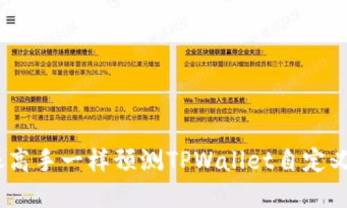 把握市场风向，像高手一样预测TPWallet自定义代币价格的未来