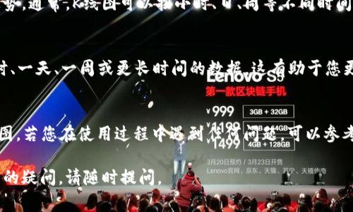 在TP Wallet中查看货币的K线图（K线图是一种用于展示特定时间段内价格走势的图表）通常需要遵循以下步骤。虽然我无法提供实时的界面指引，但我可以给出一般性的指导。

步骤一：打开TP Wallet应用
首先，在您的移动设备上找到并打开TP Wallet应用。如果您还没有安装，可以在应用商店中搜索并下载。

步骤二：选择您想要查看的货币
在TP Wallet的主界面上，您会看到一个币种列表。找到您感兴趣的货币，可以是比特币、以太坊或者其他数字货币。点击该货币以查看其详细信息。

步骤三：寻找图表或市场数据选项
在货币的详细页面中，通常会有一个选项允许您查看市场数据或图表。在这里，您可以找到K线图的选项。不同版本的TP Wallet可能界面略有不同，但一般都会提供这样的功能。

步骤四：查看K线图
点击K线图的选项，您将能够查看该货币在特定时间段内的价格走势。通常，K线图可以按小时、日、周等不同时间范围来观察。

额外提示：注意时间区间设置
查看K线图时，您可以根据需要调整时间区间，例如查看过去一小时、一天、一周或更长时间的数据。这有助于您更好地分析行情走势。

总结
通过上述步骤，您可以在TP Wallet中顺利查看到想要的货币K线图。若您在使用过程中遇到任何问题，可以参考TP Wallet的帮助文档，或寻求官方客服的支持。

希望这些信息能帮助您顺利查看货币的K线图！如有关于具体操作的疑问，请随时提问。
