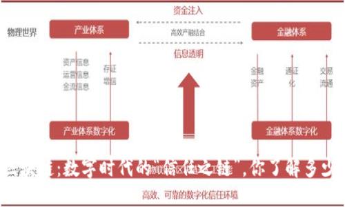 区块链：数字时代的“信任之链”，你了解多少？