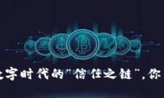 区块链：数字时代的“信