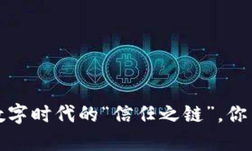 区块链：数字时代的“信任之链”，你了解多少？