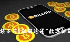 TPWallet显示金额不符？破解